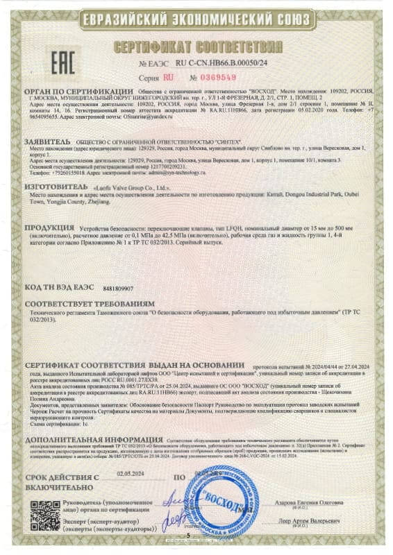 EAC certificate of conformity for changeover valves, TR CU 032/2013
